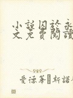 小说囚于永夜全文免费阅读