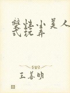 双性小美人被花式玩弄