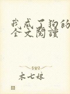 我成了狗的老婆全文阅读