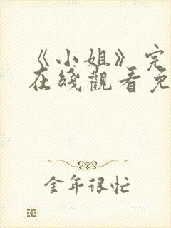 《小姐》完整版在线观看免费