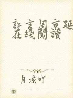 许言周京延小说在线阅读