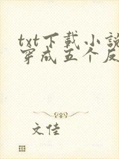 txt下载小说穿成五个反派的后娘封面