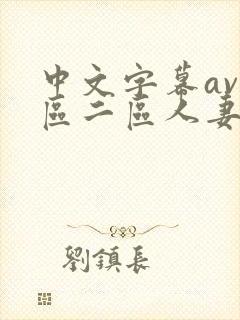 中文字幕av一区二区人妻