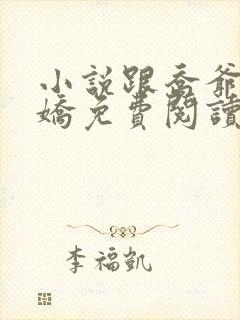 小说跟乔爷撒个娇免费阅读