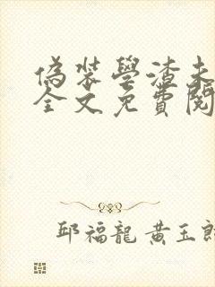 伪装学渣未删减全文免费阅读txt