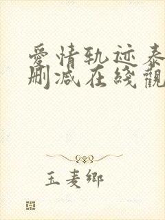 爱情轨迹泰剧无删减在线观看封面