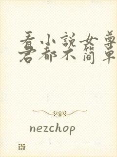 看小说女尊:夫君都不简单啊