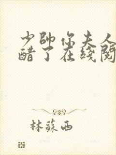 少帅你夫人又吃醋了在线阅读阅读全文