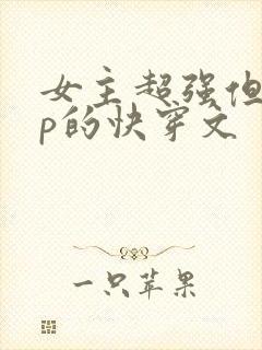 女主超强但无cp的快穿文封面