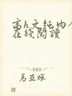 高h文纯肉全肉在线阅读