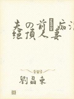 夫の前で痴汉に绝顶人妻封面