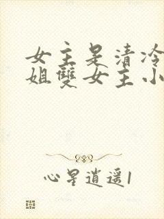 女主是清冷大师姐双女主小说