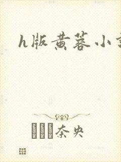 h版黄蓉小说