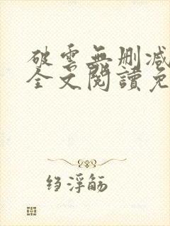 破云无删减小说全文阅读免费