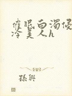 催眠白浊侵犯清冷美人h