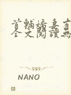 首辅娇妻有空间全文阅读无删减封面