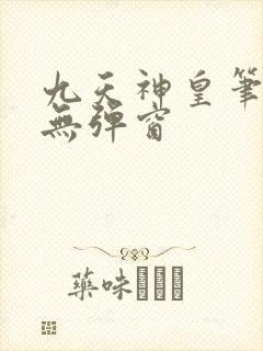 九天神皇笔趣阁无弹窗封面