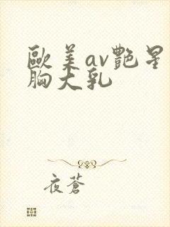 欧美av艳星巨胸大乳封面