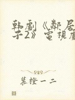 韩剧《邻居的妻子2》电视剧