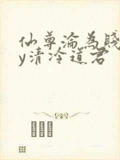 仙尊沦为贱妾by清冷道君