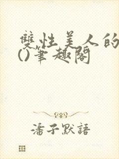 双性美人的假期()笔趣阁