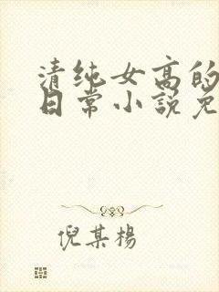 清纯女高的被擒日常小说免费阅读