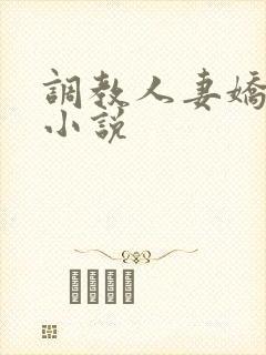 调教人妻娇女 小说封面