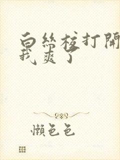 白丝校打开腿让我爽了