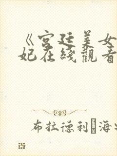 《宫廷美女杨贵妃在线观看