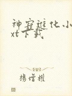 神宠进化小说txt下载封面