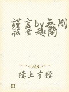 谨言by无删减版笔趣阁