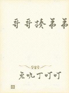 哥哥揍弟弟小说