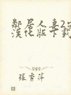 邻居人妻2安卓汉化版下载