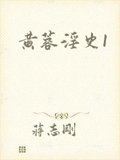 黄蓉淫史1封面