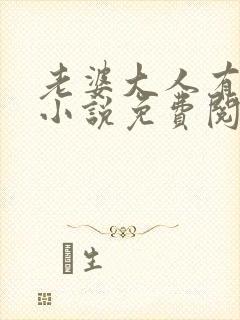 老婆大人有点冷小说免费阅读全文