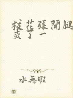 校花张开腿让我爽了一封面