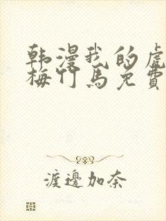 韩漫我的虎系青梅竹马免费阅读