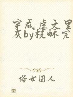 穿成虐文里的炮灰by枝酥完结