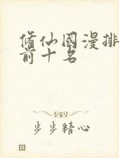 修仙国漫排行榜前十名