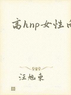 高hnp女性向