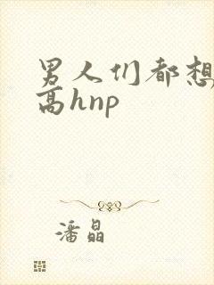 男人们都想日她高hnp