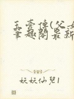 玉壶传(父女)笔趣阁最新章节封面