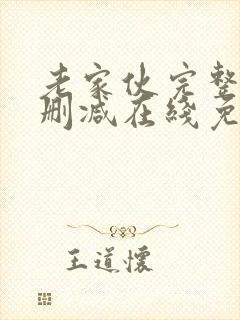 老家伙完整版未删减在线免费观看