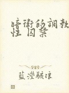 暗卫的调教(双性 囚禁封面