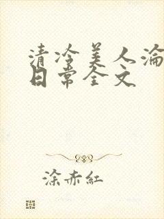 清冷美人沦落难日常全文