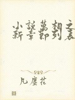 小说万相之王最新章节列表