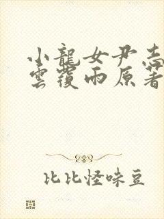 小龙女尹志平翻云覆雨原著小说