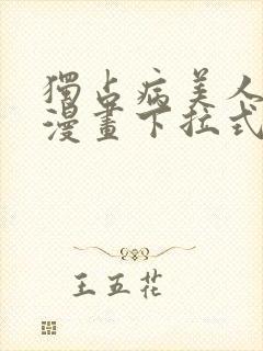 独占病美人师尊漫画下拉式免费