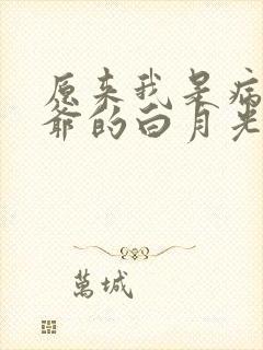 原来我是病娇王爷的白月光(小说)封面