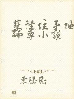 孽徒住手他是你师尊小说